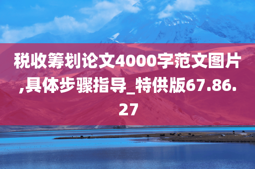 税收筹划论文4000字范文图片,具体步骤指导_特供版67.86.27