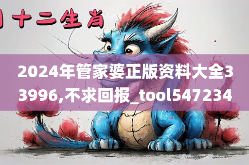 2024年管家婆正版资料大全33996,不求回报_tool547234