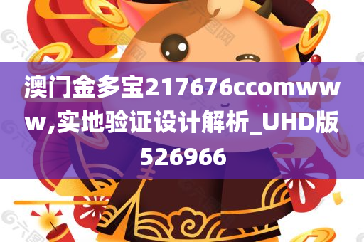 澳门金多宝217676ccomwww,实地验证设计解析_UHD版526966