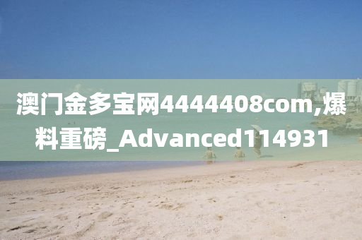 澳门金多宝网4444408com,爆料重磅_Advanced114931