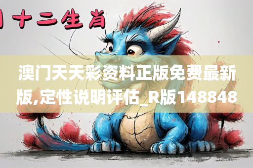 澳门天天彩资料正版免费最新版,定性说明评估_R版148848