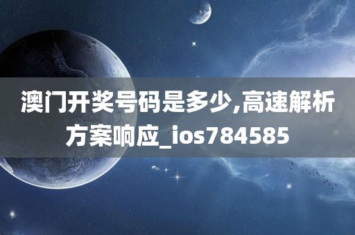 澳门开奖号码是多少,高速解析方案响应_ios784585