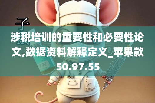 涉税培训的重要性和必要性论文,数据资料解释定义_苹果款50.97.55