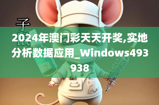 2024年澳门彩天天开奖,实地分析数据应用_Windows493938