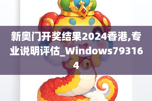 新奥门开奖结果2024香港,专业说明评估_Windows793164