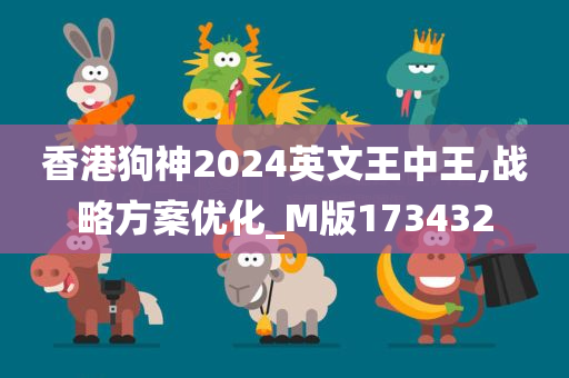 香港狗神2024英文王中王,战略方案优化_M版173432