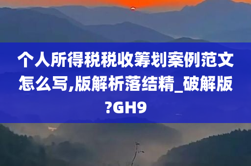 个人所得税税收筹划案例范文怎么写,版解析落结精_破解版?GH9