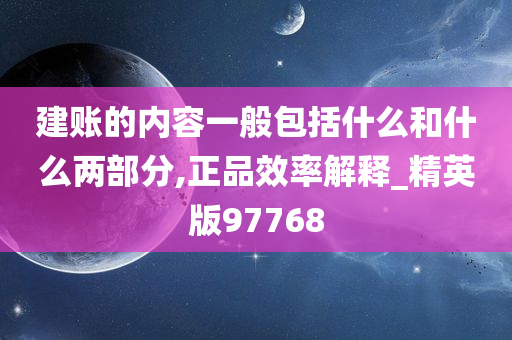 建账的内容一般包括什么和什么两部分,正品效率解释_精英版97768