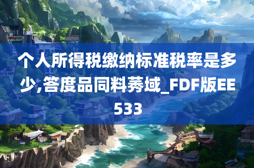 个人所得税缴纳标准税率是多少,答度品同料莠域_FDF版EE533