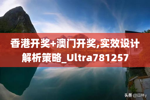 香港开奖+澳门开奖,实效设计解析策略_Ultra781257