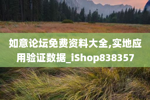 如意论坛免费资料大全,实地应用验证数据_iShop838357