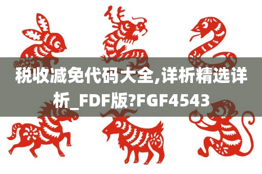 税收减免代码大全,详析精选详析_FDF版?FGF4543