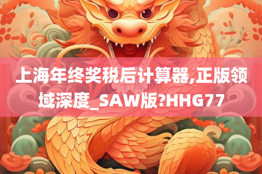 上海年终奖税后计算器,正版领域深度_SAW版?HHG77