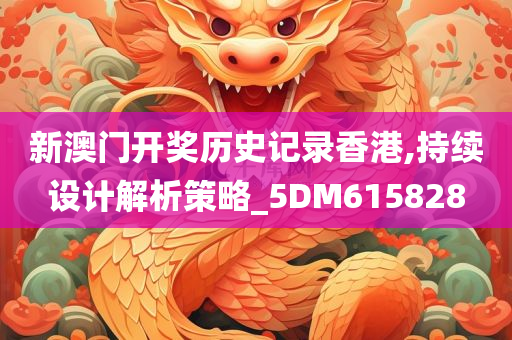 新澳门开奖历史记录香港,持续设计解析策略_5DM615828