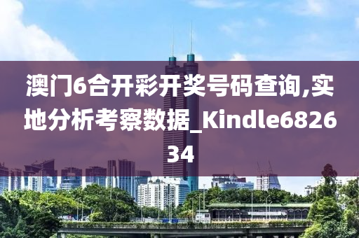 澳门6合开彩开奖号码查询,实地分析考察数据_Kindle682634