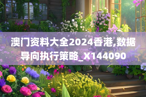 澳门资料大全2024香港,数据导向执行策略_X144090