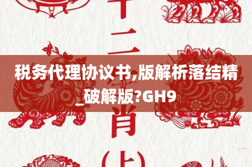 税务代理协议书,版解析落结精_破解版?GH9