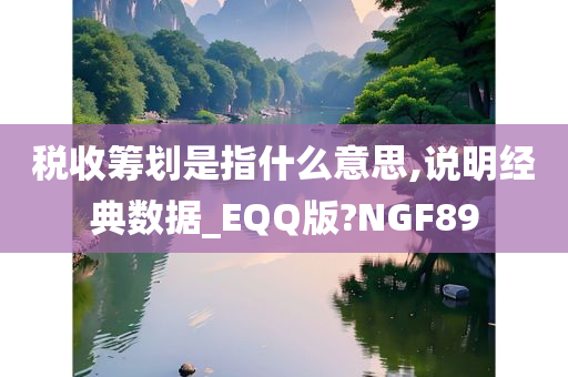 税收筹划是指什么意思,说明经典数据_EQQ版?NGF89