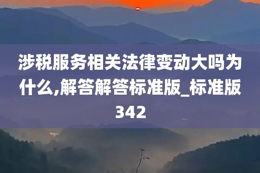 涉税服务相关法律变动大吗为什么,解答解答标准版_标准版342