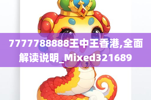 7777788888王中王香港,全面解读说明_Mixed321689