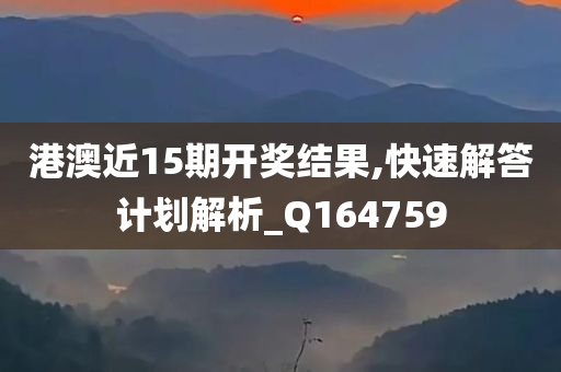 港澳近15期开奖结果,快速解答计划解析_Q164759