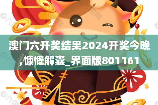 澳门六开奖结果2024开奖今晚,慷慨解囊_界面版801161