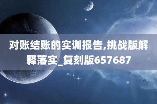 对账结账的实训报告,挑战版解释落实_复刻版657687