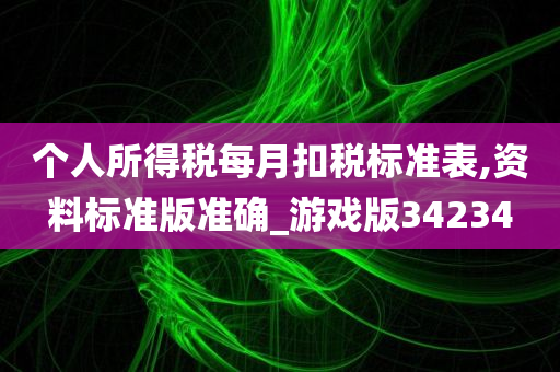 个人所得税每月扣税标准表,资料标准版准确_游戏版34234