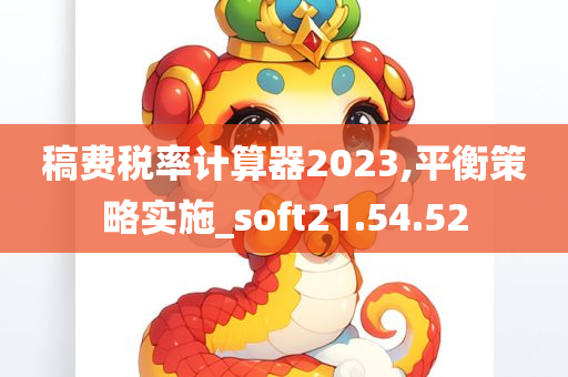 稿费税率计算器2023,平衡策略实施_soft21.54.52