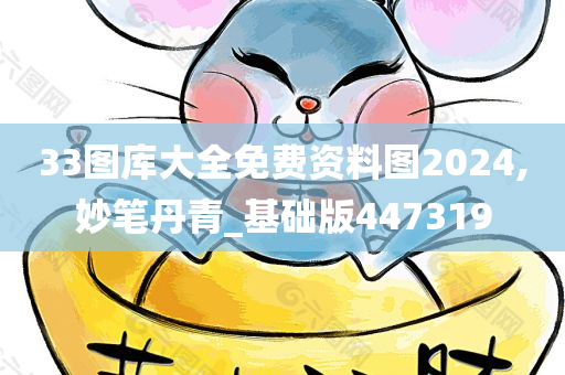 33图库大全免费资料图2024,妙笔丹青_基础版447319