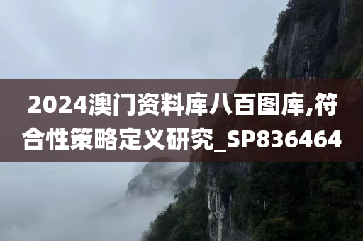 2024澳门资料库八百图库,符合性策略定义研究_SP836464