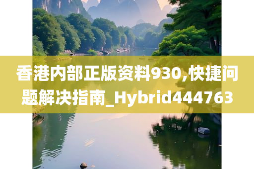 香港内部正版资料930,快捷问题解决指南_Hybrid444763