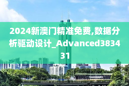 2024新澳门精准免费,数据分析驱动设计_Advanced383431