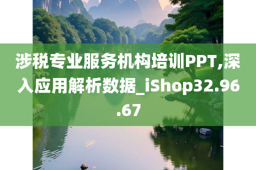 涉税专业服务机构培训PPT,深入应用解析数据_iShop32.96.67