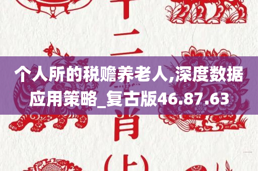 个人所的税赡养老人,深度数据应用策略_复古版46.87.63