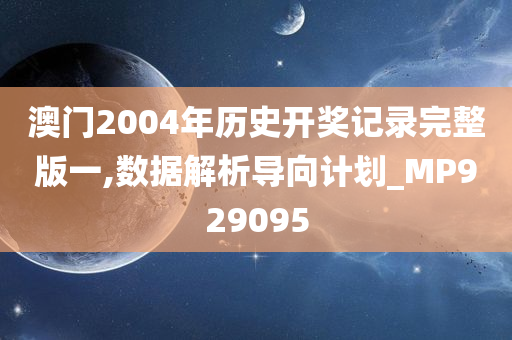 澳门2004年历史开奖记录完整版一,数据解析导向计划_MP929095