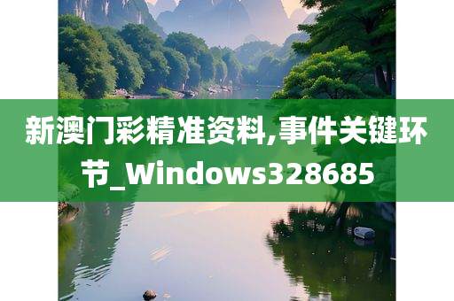 新澳门彩精准资料,事件关键环节_Windows328685