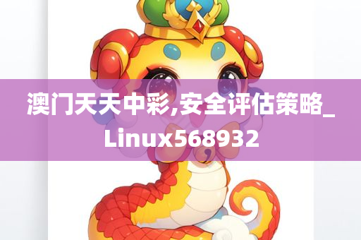 澳门天天中彩,安全评估策略_Linux568932