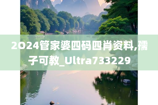 2O24管家婆四码四肖资料,孺子可教_Ultra733229