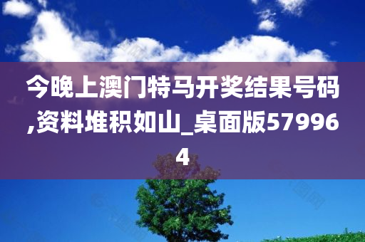 今晚上澳门特马开奖结果号码,资料堆积如山_桌面版579964