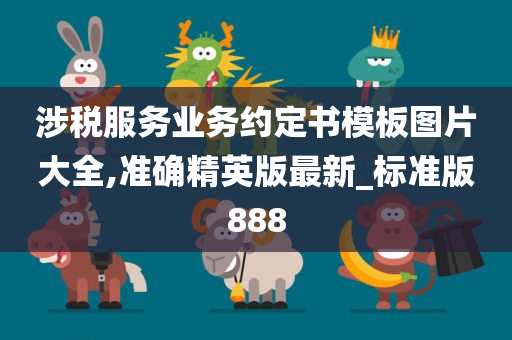 涉税服务业务约定书模板图片大全,准确精英版最新_标准版888