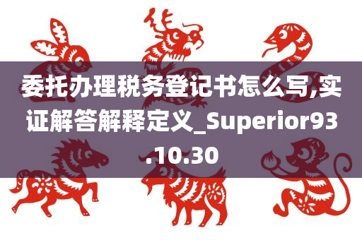 委托办理税务登记书怎么写,实证解答解释定义_Superior93.10.30