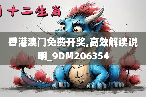 香港澳门免费开奖,高效解读说明_9DM206354