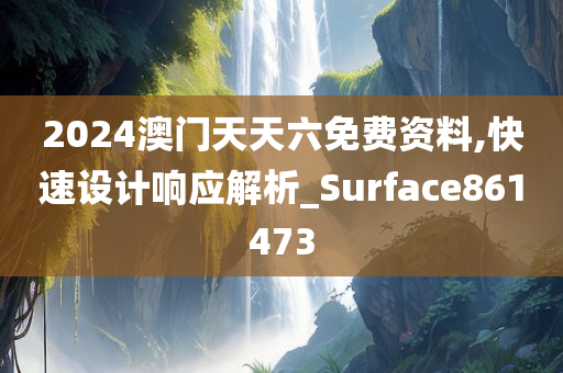 2024澳门天天六免费资料,快速设计响应解析_Surface861473