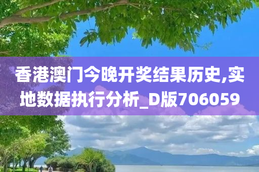 香港澳门今晚开奖结果历史,实地数据执行分析_D版706059