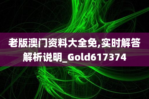 老版澳门资料大全免,实时解答解析说明_Gold617374