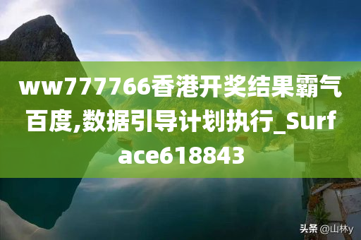 ww777766香港开奖结果霸气百度,数据引导计划执行_Surface618843