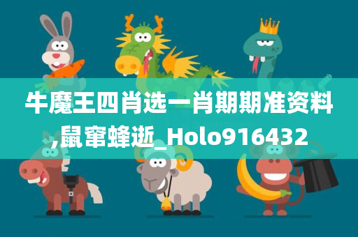 牛魔王四肖选一肖期期准资料,鼠窜蜂逝_Holo916432