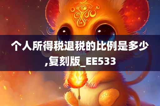 个人所得税退税的比例是多少,复刻版_EE533