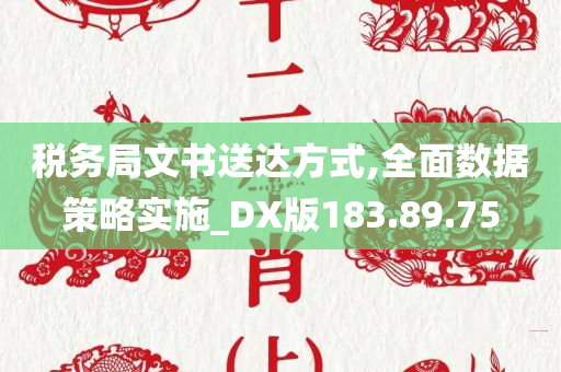 税务局文书送达方式,全面数据策略实施_DX版183.89.75